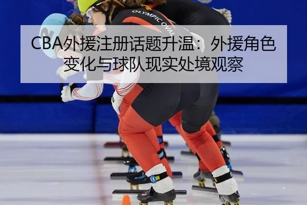 wai-yuan-zhu-ce-hua-ti-sheng-wen-wai-yuan-jue-se-bian-hua-yu-qiu-dui-xian-shi-chu-jing-guan-cha-1-411.jpg